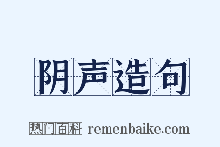 阴声造句是什么意思的图片